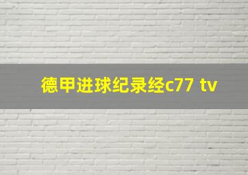 德甲进球纪录经c77 tv